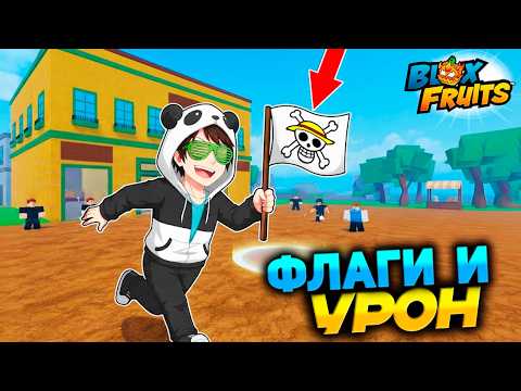 ФЛАГИ во ВСЕХ МОРЯХ и УРОН🍈🌊Blox Fruits новости обновы