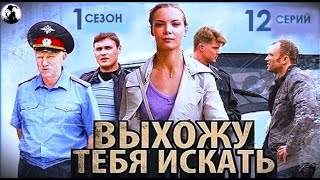 Выхожу Тебя Искать (2011) Детективная драма. Все серии Full HD