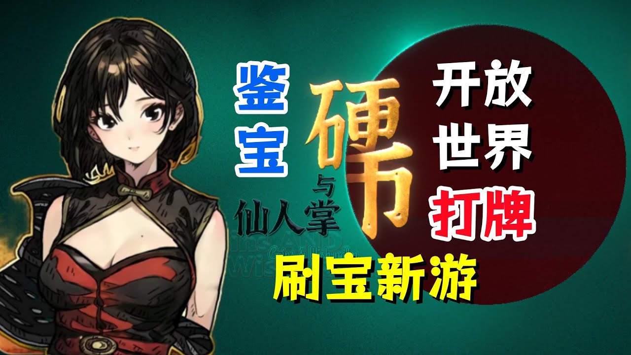 中国另类开放世界刷宝新游！【硬币与仙人掌】试玩直播实况