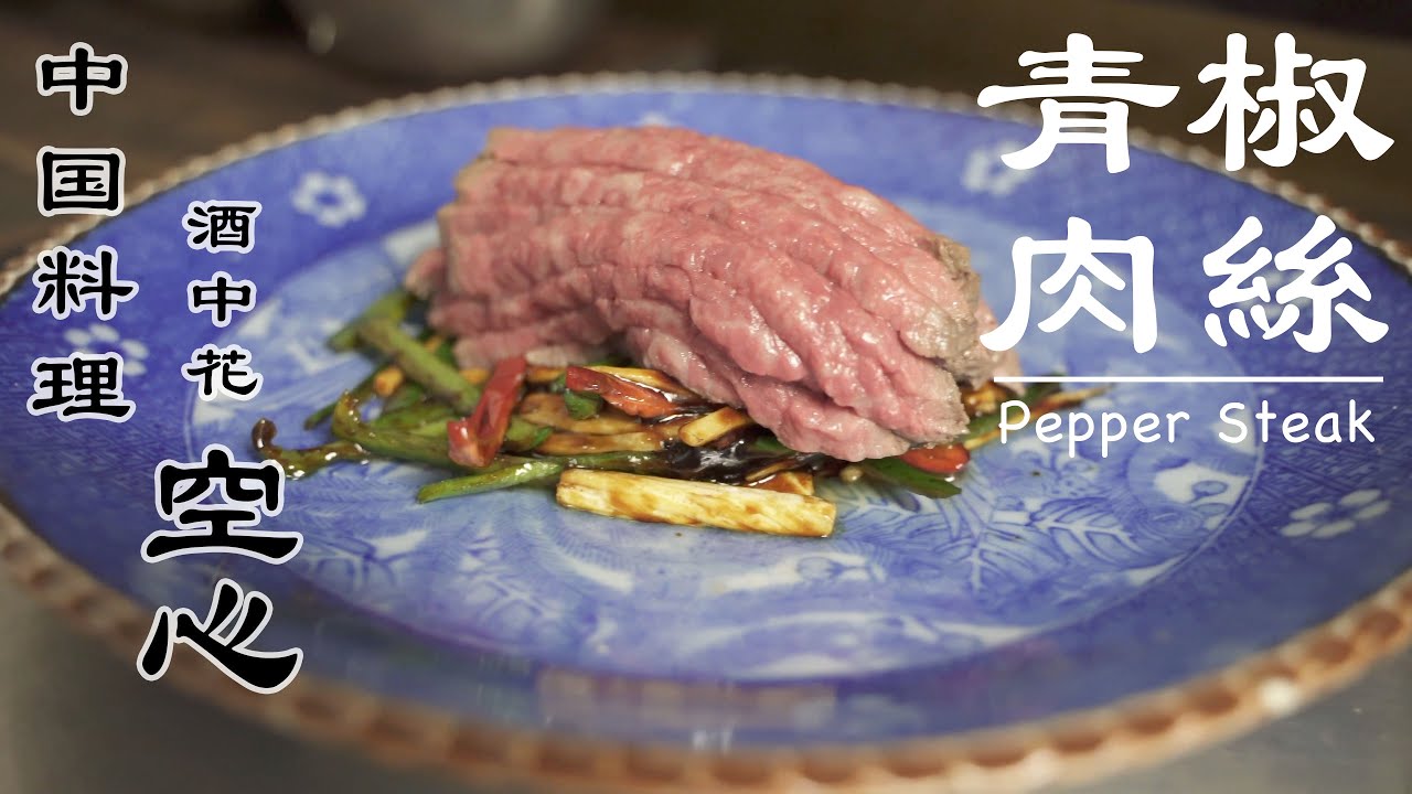 中華料理・酒中花 空心・青椒肉絲(チンジャオロース)~Pork stir fry