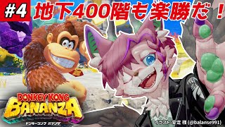 【ドンキーコング バナンザ#4】今度は400階層で大暴れ！！【桜雅イルク / #Vtuber】