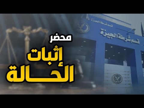 محضر اثبات الحاله مستشارك القانوني