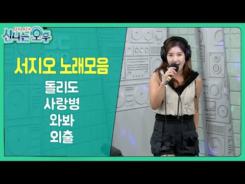 서지오 - 돌리도/사랑병/와봐/외출 [서지오 30주년 기념 스페셜 앨범 - I&amp;#39;m 서지오] #k_music #trot #신나는오후 (서지오 신곡 공개 / 서지오 노래모음)