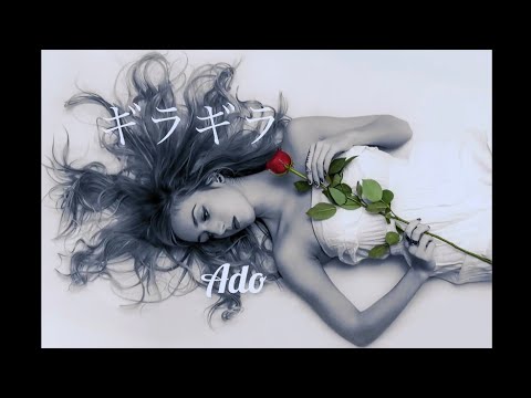 【アカペラ】ギラギラ【Ado】