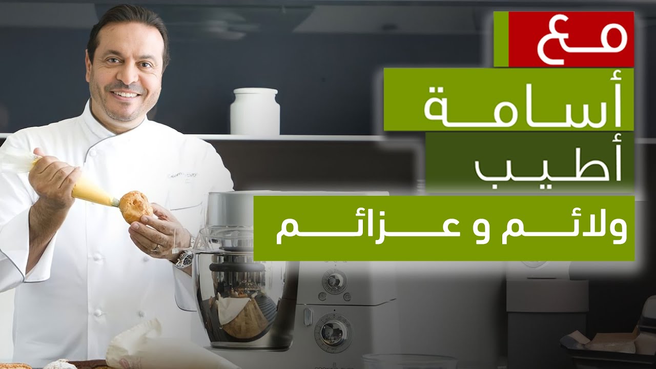 مع أسامة أطيب – بقسماط وباتون ساليه