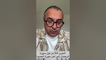 الحزب 54 من أول سورة الرحمان إلى آخر سورة الحديد