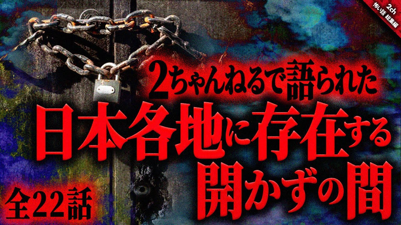 【怖い話2chまとめ】日本各地に存在する不気味で恐ろしい『開かずの間』に纏わる怖い話『全22話収録』【ゆっくり怖い話 総集編】 作業用/睡眠用BGM