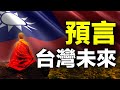 ✍️✍️《步虛大師預言》獨家破解👁️預言台灣、大陸將爆發戰爭❓🔥🔥（上集）