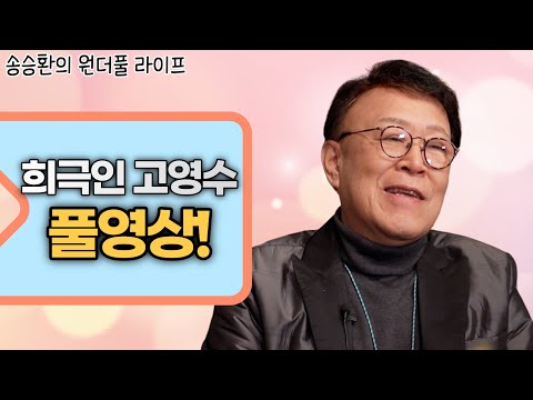[송승환의 원더풀라이프] 희극인 고영수 풀영상!