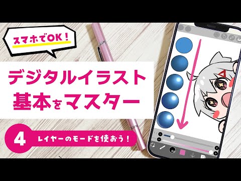 デジタルイラスト超入門講座 ４ レイヤーのモードを使おう スマホでもok アイビスペイント Youtube