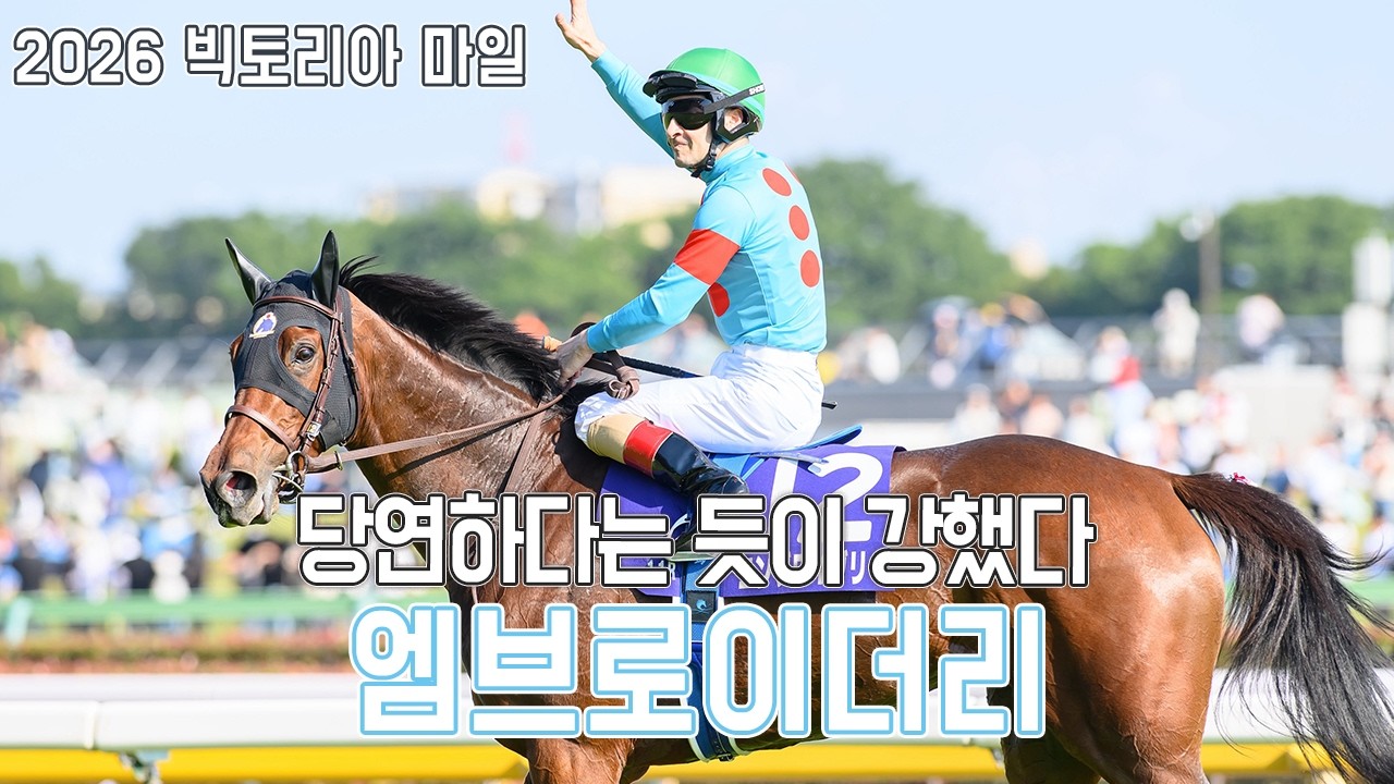 엠브로이더리 - 2026 빅토리아 마일 「예상된 결착」
