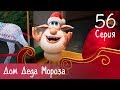 Буба Дом Деда Мороза Серия 56 Мультфильм для детей
