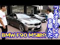 【bond shop Urawa】BMW F90 M5 外装から内装、吸排気までフルカスタム!!!