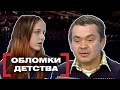 ОБЛОМКИ ДЕТСТВА. Касается каждого