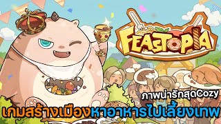 รีวิว Feastopia | เกมสร้างเมืองแห่งอาหาร ทำเมนูสุดอร่อยไปเลี้ยงเทพ screenshot 2