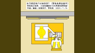 Download Lagu 补习班还有几分钟放学（G大调版）