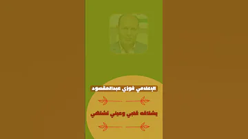 وتهيم روحي بالنبي محمد شعر في مدح النبي أداء الإعلامي فوزي عبدالمقصود 