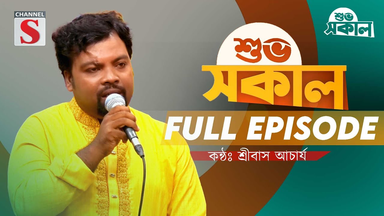 Channel S Shuvo Sokal | চ্যানেল এস শুভ সকাল | Full Episode | Srivas Acharya | Folk Song | Baul Song