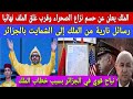 الملك يعلن عن حسم المغرب لنزاع الصحراء وقرب غلق الملف نهائيا نباح غير عادي في الجزائر بعد خطاب الملك