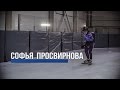 Софья Просвирнова "Скорее бы уже Олимпийские игры"