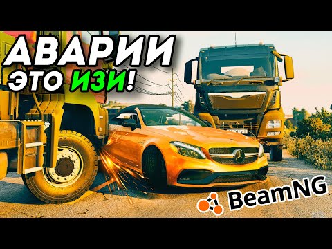 Как создавать аварии в BeamNG Drive