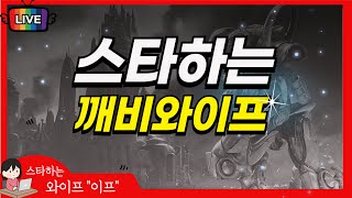 [라이브] 2025.05.02  깨비와이프 스타크래프트 빨무