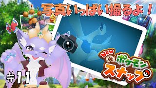 【New ポケモンスナップ】ケモ竜だけどポケモンを撮影するよ！ #11