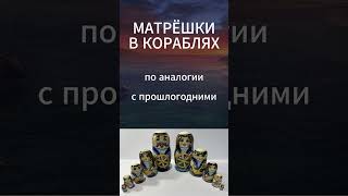 Матрёшки в Мире кораблей #миркораблей #shorts