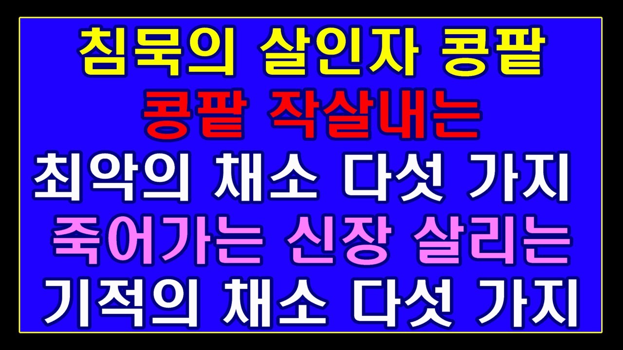 침묵의 살인자 콩팥ㅣ콩팥 작살내는 최악의 채소 다섯 가지