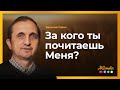 За кого ты почитаешь Меня? - Vasiliy Savich / Василий Савич