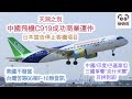 天淵之別 ~ 中國飛機C919成功商業運作 日本宣告停止客機項目 / 美國不發貨 台灣苦等66架F-16無音訊 / 中國.印度.巴基斯坦 三國爭奪“克什米爾” 決不罷休 互拼到底! (字幕版）