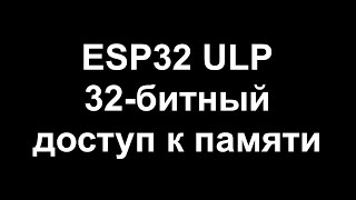 ESP32 ULP 32-битный доступ к памяти