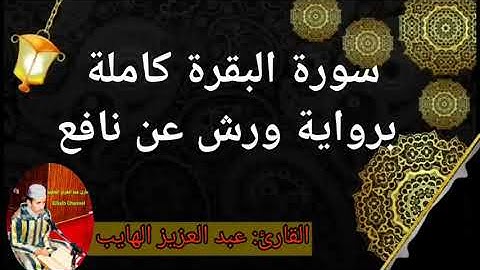 سورة البقرة كاملة برواية ورش: القارئ عبد العزيز الهايب