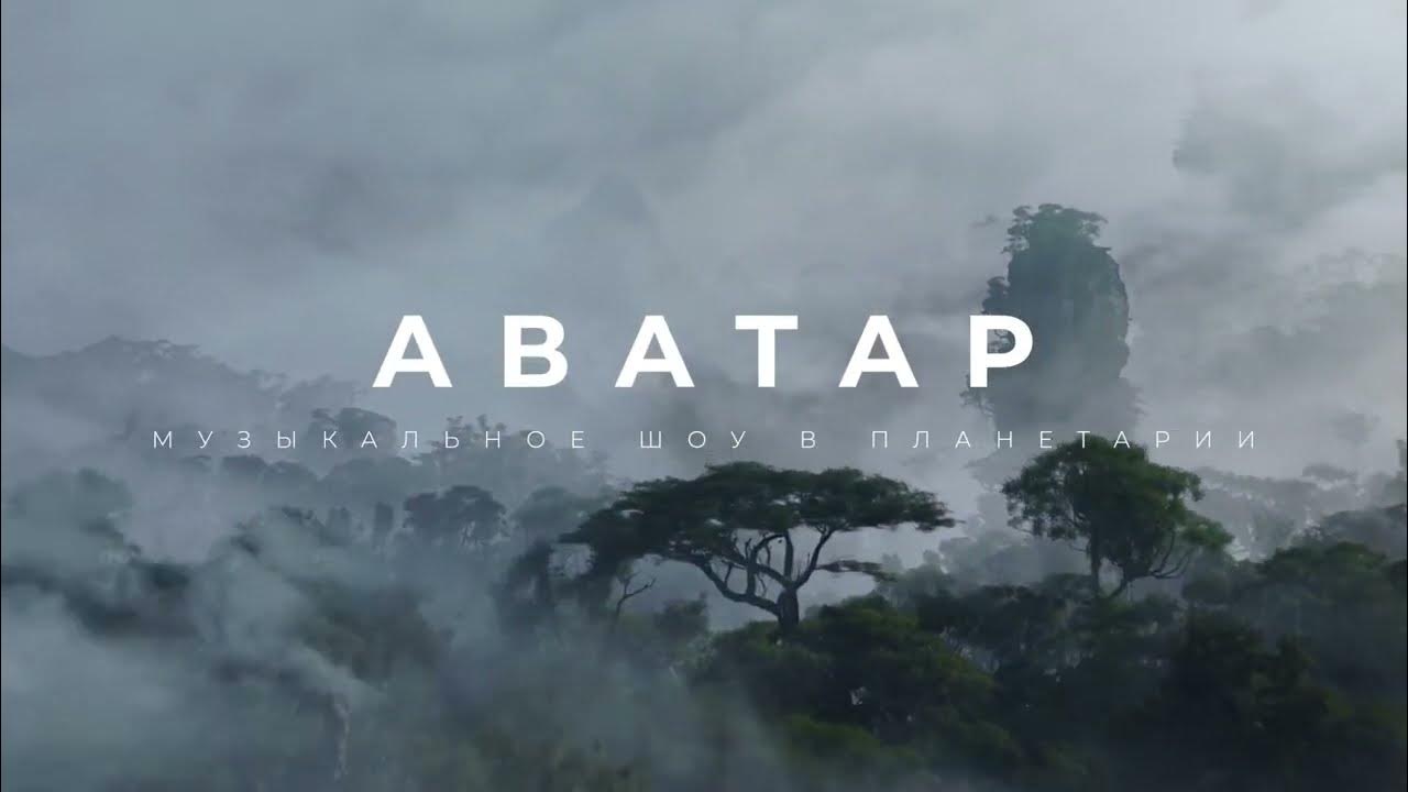 Аватар. Музыкальное шоу в Планетарии - YouTube