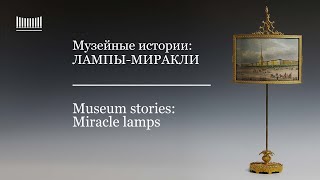 Музейные истории. Лампы - миракли