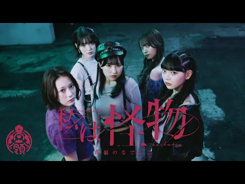 【MV】私は怪物／高嶺のなでしこ【HoneyWorks】