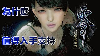 (廣東話版)~煌大仙遊戲點評~《零-濡鴉之巫女》【不僅妹子，這款PC重製版還有個絕對值得去支持的理由？】