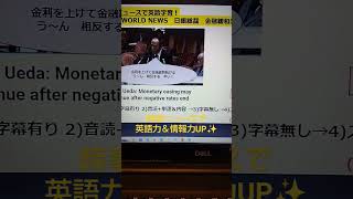 NHKニュースで英語学習1514☆Learn and expand information and English with NHK news.　日銀総裁　国会で今後の金融政策説明！矛盾してない