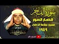 ماهذا الجمال سورة الفجر قصار السور 1959 مسجد سلامه الراضي روائع مصطفي اسماعيل 