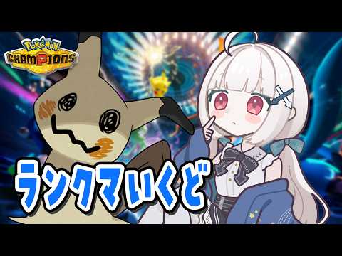 【#ポケモンチャンピオンズ】今日もR2000目指してランクマいくどー枠！