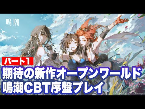 【鳴潮】CBT序盤プレイパート1【Wuthering Waves】