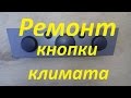 Ремонт кнопки климат контроля Опель