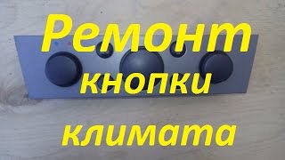 Ремонт кнопки климат контроля Опель