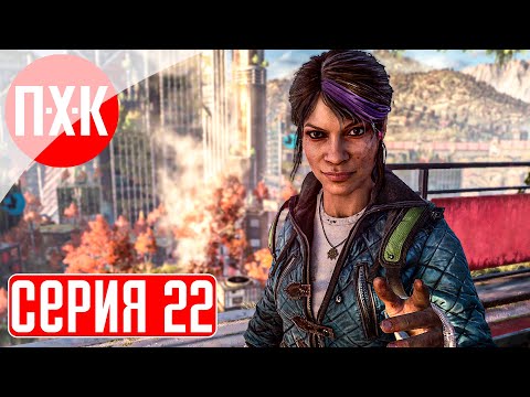 Видео: DYING LIGHT 2 STAY HUMAN: RELOADED EDITION Прохождение 22 ᐅ Трейсер.