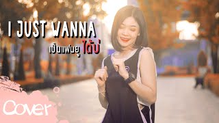 I just wanna เป็นแฟนยูได้บ่ - มาเฟียร์ อธิตยา  【 Cover Version】original : สิงโต นำโชค