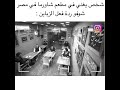 شخص يغني في مطعم شاورما في مصر شوفو ردة فعل الزباين الجزء الثاني