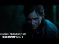ОНЛАЙН ПРОХОЖДЕНИЯ The Last of Us Part II Часть № 2