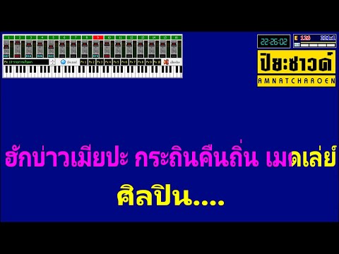 ฮักบ่าวเมียปะ+ถินคืนถิ่น - Ver.กลอยใจ กลิ่นบุปผา【Midi Cover คาราโอเกะ】