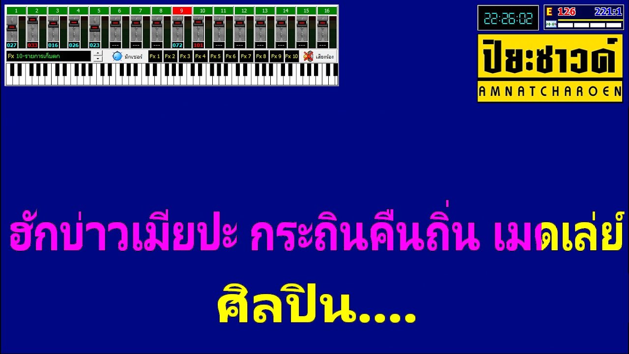 ฮักบ่าวเมียปะ+ถินคืนถิ่น - Ver.กลอยใจ กลิ่นบุปผา【Midi Cover คาราโอเกะ】