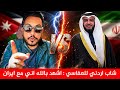يا مشاري العفاسي تبت يديك انت وابو لهب واشهد بالله اني مع ايران شاب اردني يرد بقوة على العفاسي